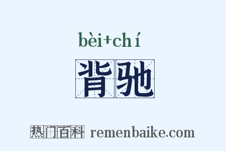 背驰是什么意思的图片
